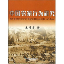 中国农家行为研究