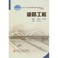 高等学校应用型本科规划教材：道路工程