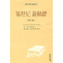 新世纪新师德(修订版)