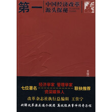 第一：中国经济改革源头探秘