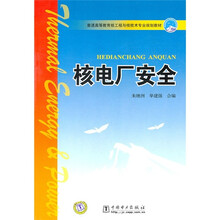 普通高等教育核工程与核技术专业规划教材:核电厂安全