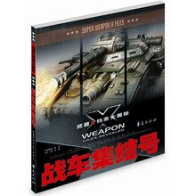 武器X档案大揭秘：战车集结号