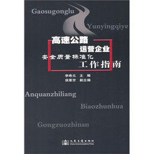 高速公路运营企业安全质量标准化工作指南
