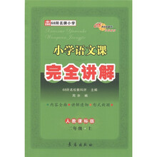 小学语文课：完全讲解（2年级上）（人教课标版）