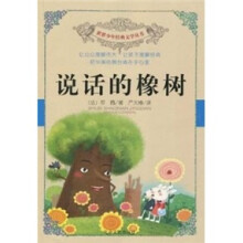 说话的橡树