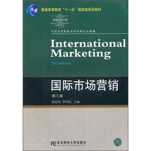 高等院校本科市场营销专业教材新系：国际市场营销（第3版）