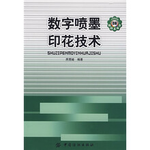 数字喷墨印花技术