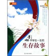 影响中学生一生的生存故事