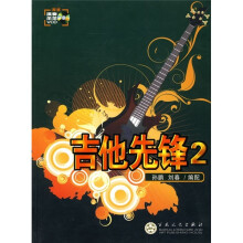 吉他先锋2（附VCD光盘1张）