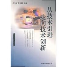 从技术引进走向技术创新