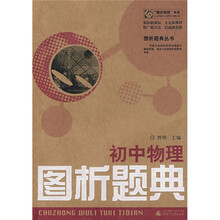初中物理图析题典