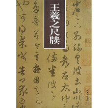 王羲之尺牍