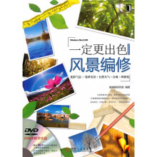 一定更出色！Photoshop风景编修（附多媒体教学DVD光盘1张）