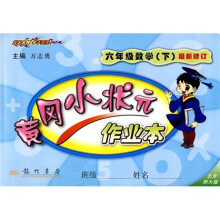 黄冈小状元作业本:6年级数学下(北京师大版)(最新修订)