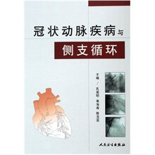 冠状动脉疾病与侧支循环