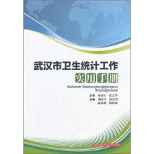 武汉市卫生统计工作实用手册