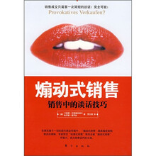 煽动式销售：销售中的谈话技巧