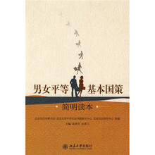 男女平等基本国策简明读本