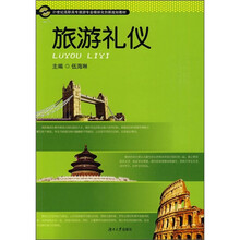21世纪高职高专旅游专业模块化创新规划教材：旅游礼仪