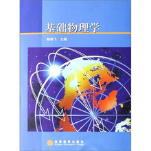 基础物理学