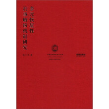 中国法学院校学术大系：多元恢复性刑事解纷机制研究