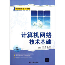 计算机网络技术基础