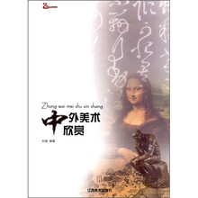 艺术设计系列教材：中外美术欣赏