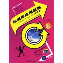 数据库应用基础:Visual FoxPro 6.0(中文版)(附光盘)