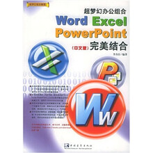 超梦幻办公组合 Word Excel PowerPoint完美结合(中文版)