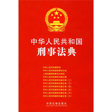 中华人民共和国刑事法典