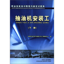职业技能培训教程与鉴定试题集：抽油机安装工（下册）