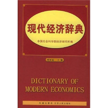 现代经济辞典(精)