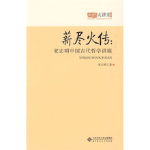 薪尽火传：宋志明中国古代哲学讲稿