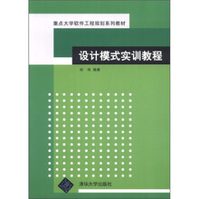 设计模式实训教程（重点大学软件工程规划系列教材）