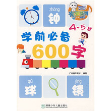 童年有声系列：学前必备600字（4-5岁）