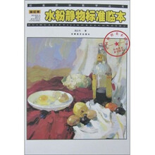 庞红有水粉静物标准临本