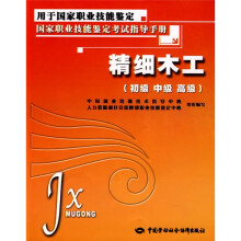 精细木工(初、中、高级):指导手册