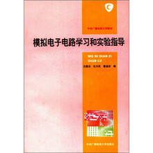 模拟电子电路学习和实验指导