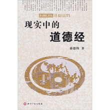 现实中的道德经