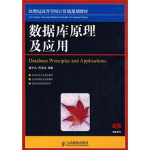 21世纪高等学校计算机规划教材：数据库原理及应用（本科）