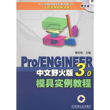 Pro/ENGINEER中文野火版3.0摸具实例教程(附光盘)