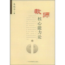 教师核心能力论