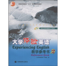 普通高等教育十五国家级规划教材：大学体验英语2（教学参考书）（附电子光盘2张）