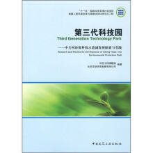 第三代科技园:中关村环保科技示范园发展探索与实践