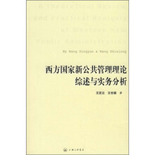 西方国家新公共管理理论综述与实务分析