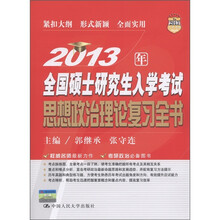 2013年全国硕士研究生入学考试思想政治理论复习全书