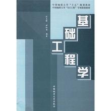 中国地质大学“十五”规划教材：基础工程学