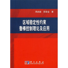 区域稳定性约束鲁棒控制理论及应用
