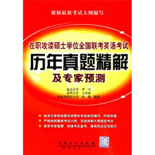 在职攻读硕士学位全国联考英语考试历年真题及专家预测