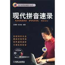 现代拼音速录（附赠CD光盘1张）